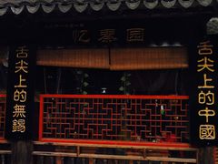 -忆秦园小笼包(惠山古镇总店)