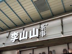 -李山山茶事(景枫店)