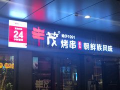 门面-丰茂烤串(钦州北路店)