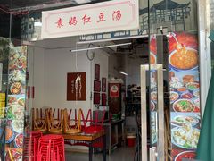 门面-袁妈红豆汤(重庆总店)