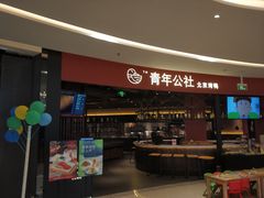 门面-青年公社烤鸭(滨湖银泰店)