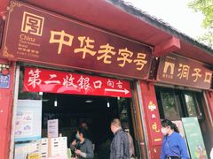 门面-洞子口张老二凉粉(文殊院店)
