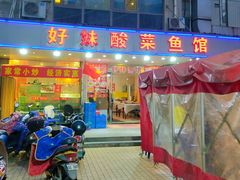 门面-好妹酸菜鱼馆(龙江店)