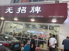 门面-无招牌