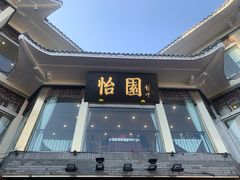 门面-怡园饭店-餐厅(四望亭店)