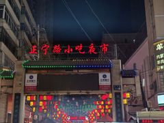 -正宁路小吃夜市