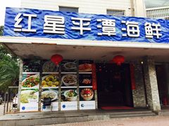 -海蓝海鲜馆(五四北店)