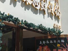 -喜聚薈·花膠雞海鮮火鍋(越秀店)