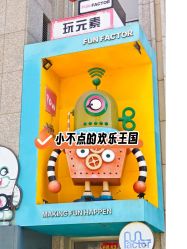 -玩元素·家庭游乐成长中心(香格里拉店)