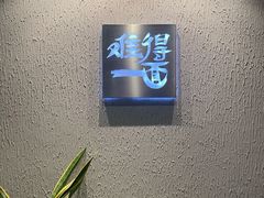 -难得一面