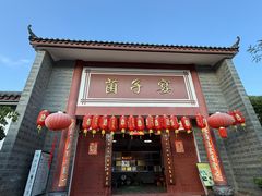 -九溪蒋记菌子宴