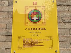 -西安市广仁寺
