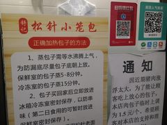 -舒小笼松针小笼包