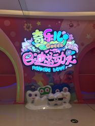 -奇乐儿巴迪总动员儿童乐园(保利时光里店)