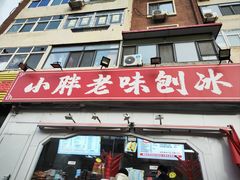 -小胖老味刨冰