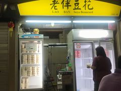 -老伴豆花(麦士威熟食中心店)