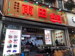 门面-雨田饭店