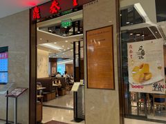 -鼎泰丰(环贸店)