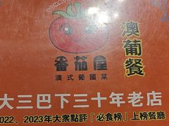 -番茄屋葡式美食(总店)