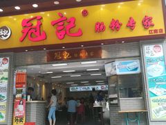 -冠记·肠粉粥品专家(江南大道店)