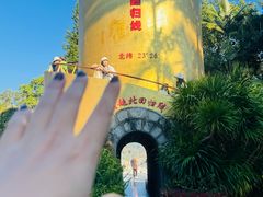 -墨江北回归线标志园