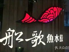 -船歌鱼水饺(高新园区店)