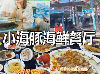 三亚探店-老字号连锁小海豚海鲜