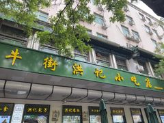 -牛街洪记小吃店(牛街店)