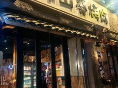 -韩山葵烤肉(太古里店)