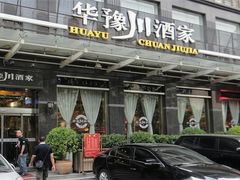 -华豫川酒家(金水路店)