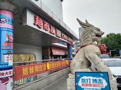 -天丰利生活MALL(和平里店)