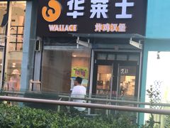 门面-华莱士·炸鸡汉堡(李沧乐客城店)