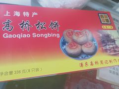 -周记高桥松饼制作坊