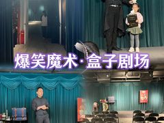 -沉浸式亲子魔术秀-魔大星爆笑小剧场