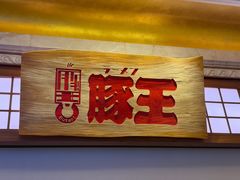 -豚王拉面(澳门银河店)