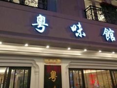 门面-粤味馆(黄河路店)
