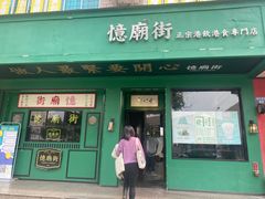 -憶廟街 X 沙角邨(太古城店)