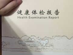 -上海市保健医疗中心(华东疗养院)