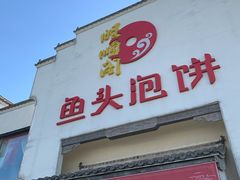 门面-旺顺阁鱼头泡饼(小红门店)
