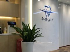 -Dr.Z dental仁康种植矫正中心