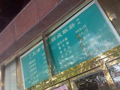 -来顺成饭庄