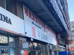-丰茂烤串(公园店)