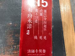 -和府捞面(天河领展广场店)