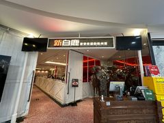 -新白鹿餐厅(西湖银泰店)