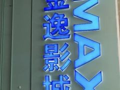-金逸影城(荟聚IMAX激光店)