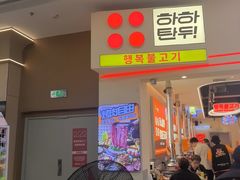 -哈哈碳都·牛肋条无限自助烤肉(宝龙店)