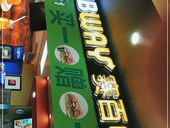 门面-赛百味SUBWAY(欧亚新生活店)