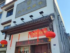 -王记姚家味·地道苏帮菜(凤凰街店)