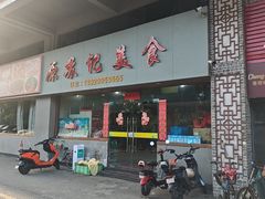 -苏记美食(张槎一路店)