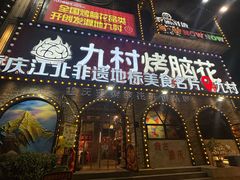 -九村烤脑花(大石坝总店)